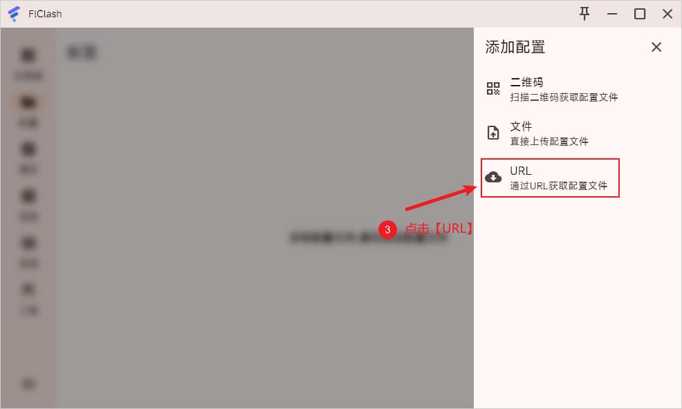 FlClash 透過 URL 新增
