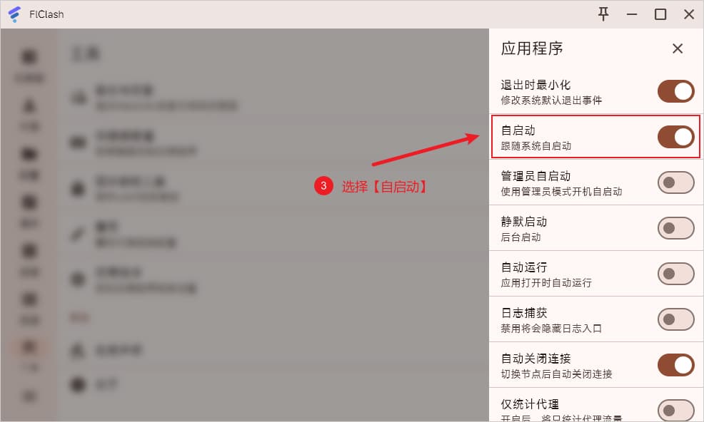 FlClash 開機自啟動