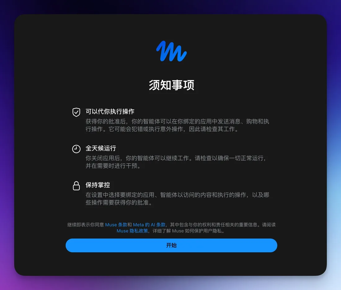 Muse 须知事项页面:可以代你执行操作、全天候运行、保持掌控,底部是开始按钮