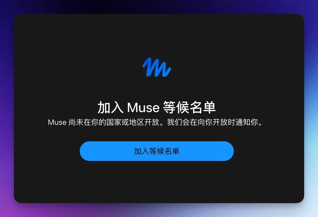 Muse 显示加入等候名单:Muse 尚未在你的国家或地区开放,我们会在向你开放时通知你